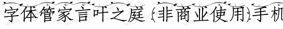 字体管家言叶之庭 (非商业使用)手机版字体转换